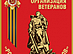 Патриотическая работа тамбовского филиала МРСК Центра отмечена наградой Российского Союза ветеранов