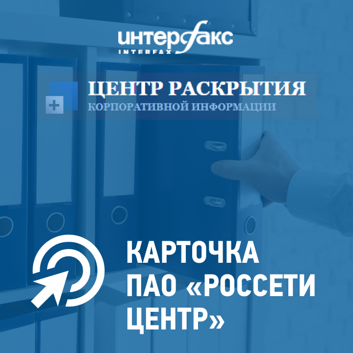 Центр раскрытия корпоративной информации