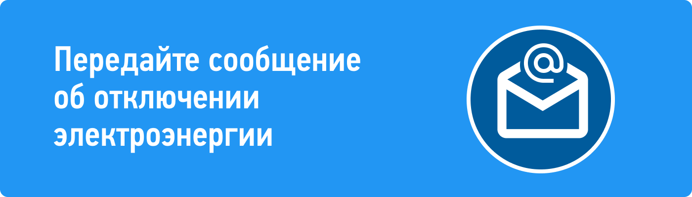 Передача сообщений об отключениях электроэнергии
