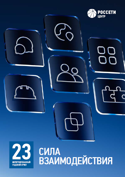 AnnualReports2023_TitlePage_Ru.png