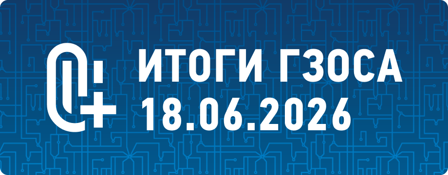 Итоги ГЗОСА 18.06.2026