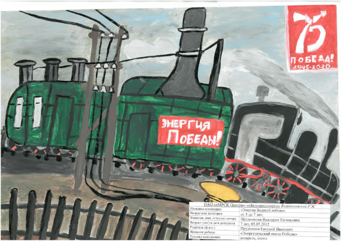 Белгородэнерго, Прудникова Виктория (5-7 лет).jpg Белгородэнерго, Прудникова Виктория (5-7 лет).jpg
