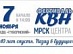 В Смоленске пройдет фестиваль КВН, приуроченный к 10-летию ОАО «МРСК Центра»