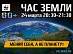 МРСК Центра и МРСК Центра и Приволжья поддержат всемирную акцию «Час Земли»