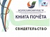 Kostroma branch of IDGC of Centre entered the All-Russian Register "Book of Honour in 2016"