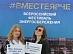 Orelenergo is preparing to take part in the All-Russian Energy Saving Festival #VmesteYarche