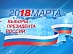 Power engineers of IDGC of Centre and IDGC of Centre and Volga Region on the day of presidential elections in Russia are ready to provide reliable power supply to more than 20 thousand polling stations in 20 regions of the country