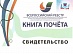 Костромской филиал МРСК Центра вошел во Всероссийский Реестр «Книга почета 2016»