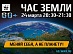 IDGC of Centre and IDGC of Centre and Volga Region to support the global action "Earth Hour"